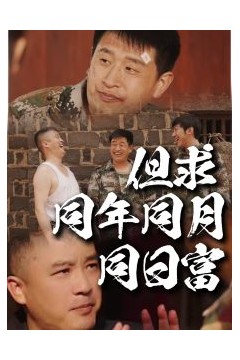 但求同年同月同日富