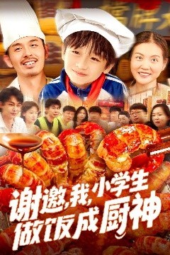 谢邀，我，小学生做饭成厨神