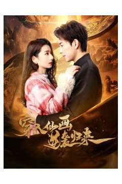 穿入仙画逆袭归来