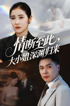 情断至此大小姐深渊归来