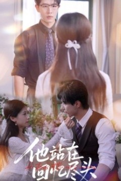 他站在回忆尽头