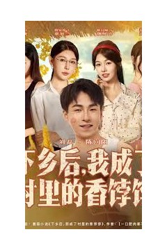 下乡后我成了村里的香饽饽