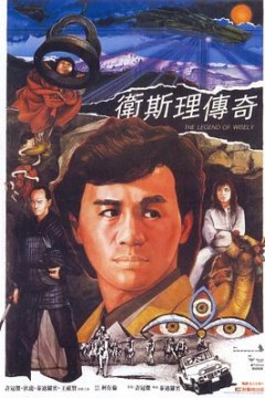 卫斯理传奇国语