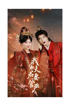 我家夫君妻管严