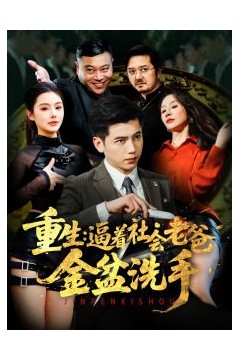 重生：逼着社会老爸金盆洗手