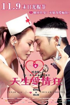 天生爱情狂国语