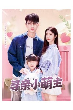 寻亲小萌主