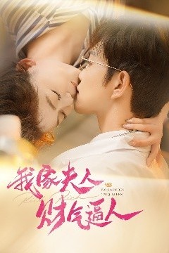 我家夫人财气逼人