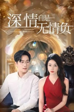 深情自是无情负