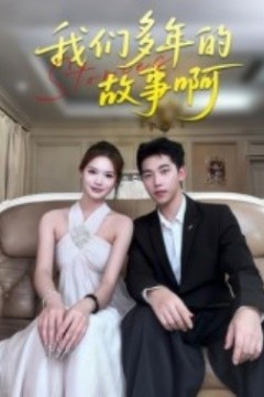我们多年的故事啊