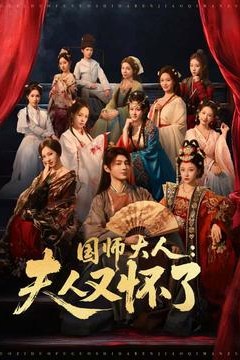 国师大人：夫人又怀了