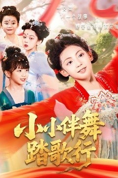 小小伴舞踏歌行