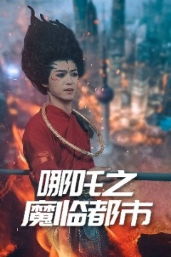 哪吒之魔临都市