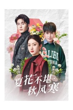 夏花不堪秋风寒