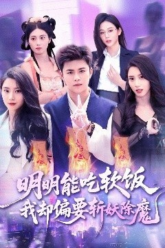 明明能吃软饭我却偏要斩妖除魔