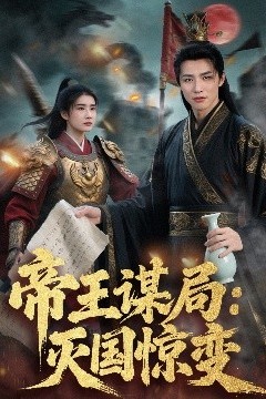 帝王谋局：灭国惊变