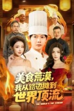 美食荒漠：我从路边摊到世界顶流