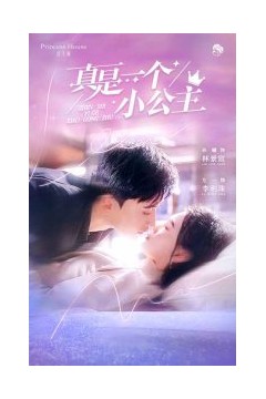 真是一个小公主