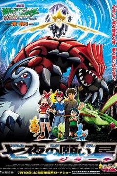 精灵宝可梦：七夜的许愿星基拉祈