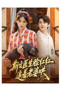 斯文医生脸红红追着老婆哄