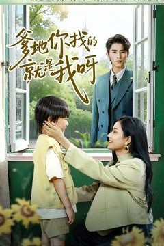 爹地你找的就是我呀