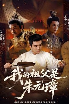 我的祖父是朱元璋