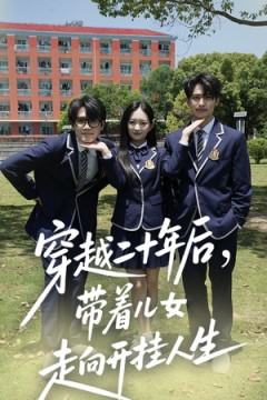 穿越二十年后带着儿女走向开挂人生