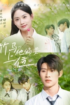 竹马他偏要上位