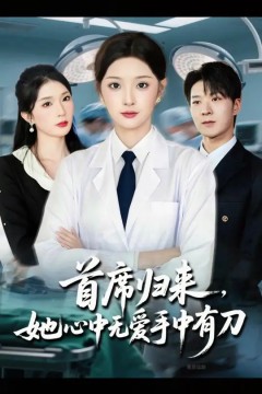 首席归来她心中无爱手中有刀