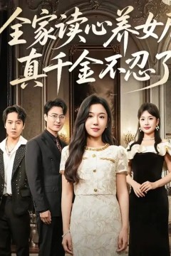 全家读心养女后真千金不忍了