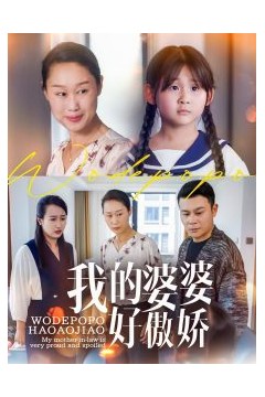 我的婆婆好傲娇