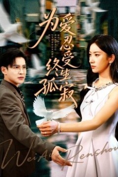 为爱忍受终生孤寂