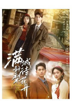 满城静待梨花开