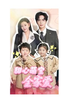 甜心萌宝全家爱