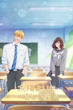 星辰光辉更胜太阳