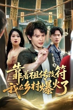 靠着祖传改符我在乡村爆火了