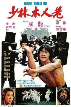 少林木人巷粤语