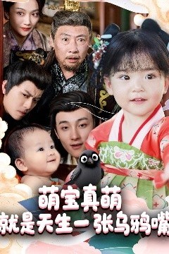 萌宝真萌就是天生一张乌鸦嘴