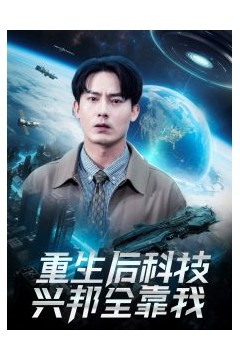 重生后科技兴邦全靠我