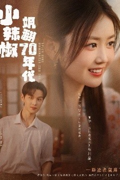 小辣椒飒翻70年代