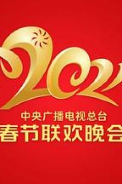 2021年中央广播电视总台春节联欢晚会