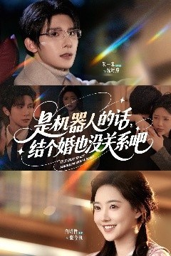 是机器人的话结个婚也没关系吧