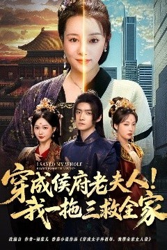 穿成侯府老夫人我一拖三救全家