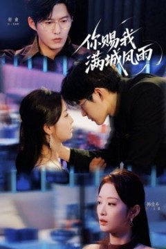 你赐我满城风雨