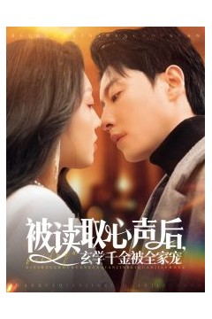 被读取心声后，玄学千金被全家宠