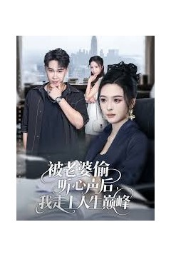 被老婆偷听心声后我走上人生巅峰