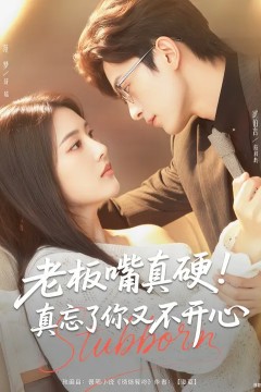 老板嘴真硬真忘了你又不开心