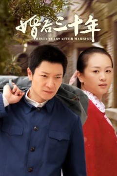 婚后三十年短剧