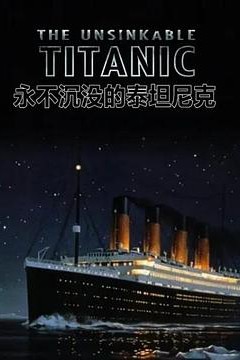 永不沉没的泰坦尼克