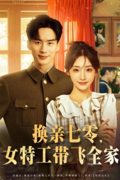 换亲七零女特工带飞全家
